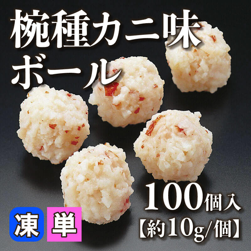 ［小売］椀種カニ味ボール［約10g/個］（100個入）〈冷凍〉