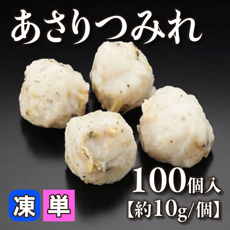 ［小売］あさりつみれ［約10g/個］（100個入）〈冷凍〉