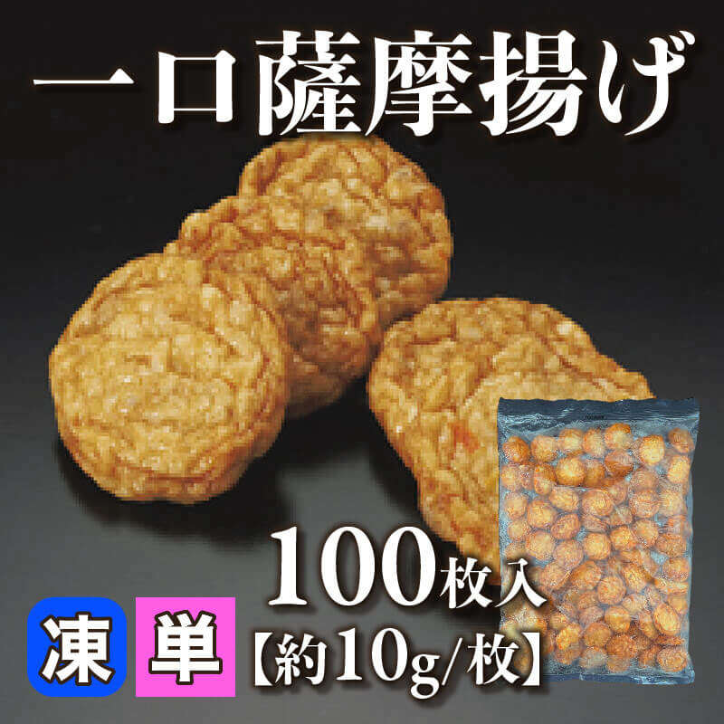 ［小売］一口薩摩揚げ［約10g/枚］（100枚入）〈冷凍〉