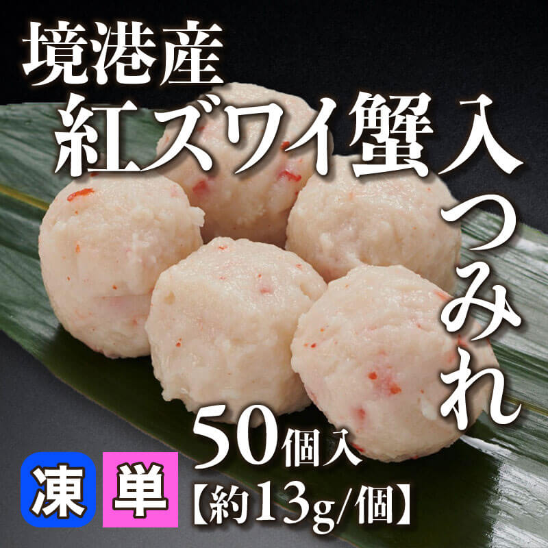 ［小売］境港産 紅ズワイ蟹入つみれ［約13g/個］（50個入）〈冷凍〉