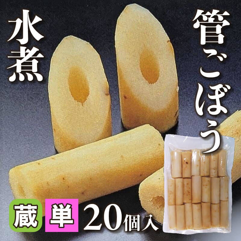 ［小売］国産 管ごぼう水煮（20個入）〈冷蔵〉