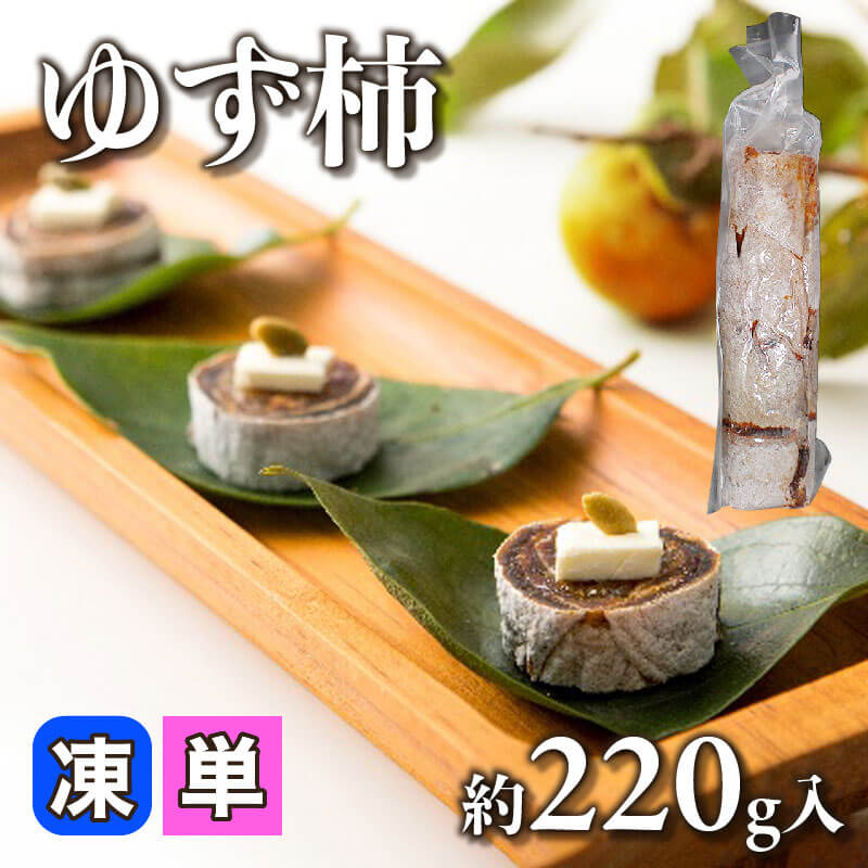 ゆず柿 約220g入×60本｜飲食業務用仕入れ注文専門 フーディーズ