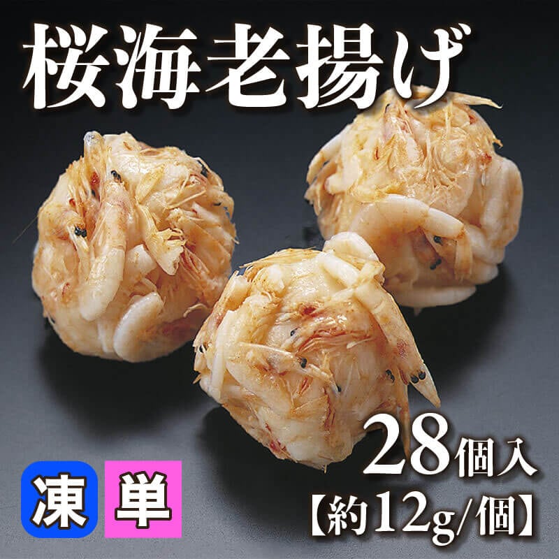 ［小売］桜海老揚げ［約12g/個］（28個入）〈冷凍〉