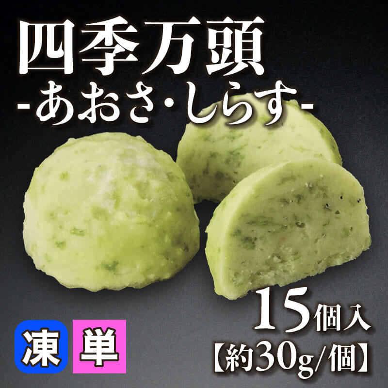 四季万頭 -あおさ・しらす- 15個入×20セット｜飲食業務用仕入れ注文