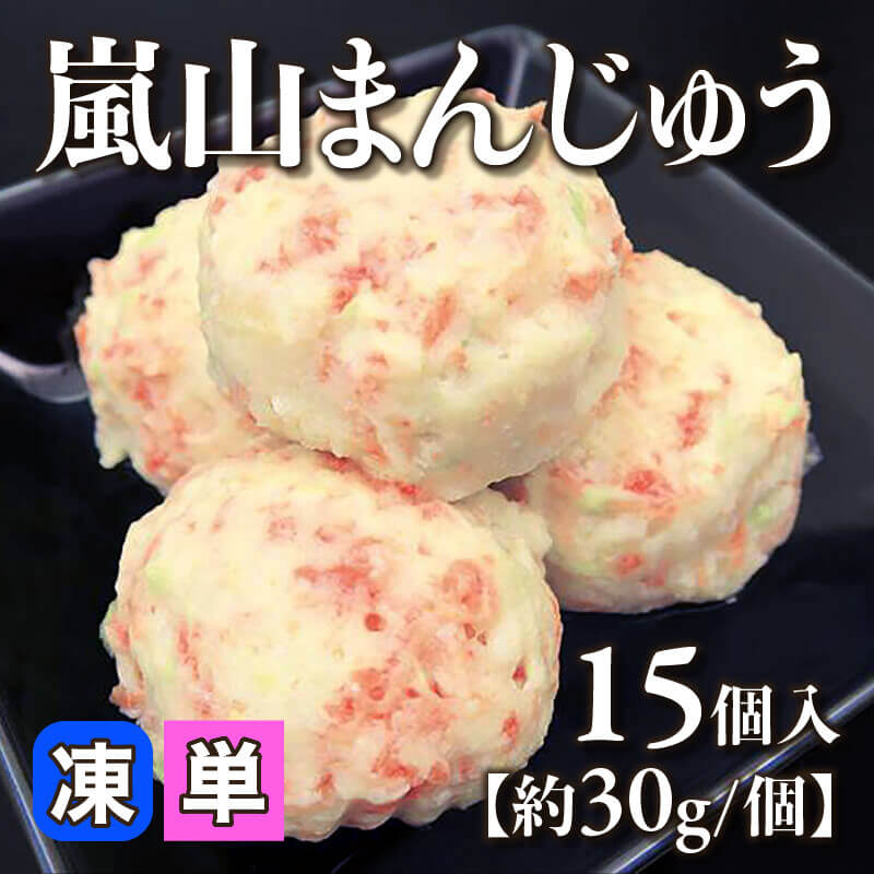 ［小売］嵐山まんじゅう［約30g/個］（15個入）〈冷凍〉
