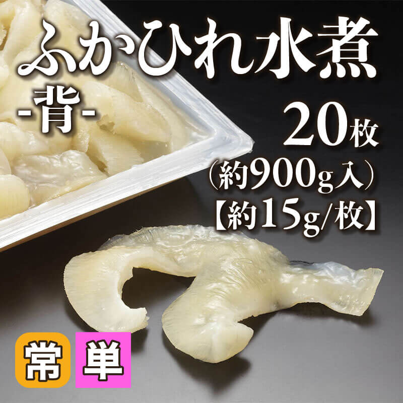 ［小売］ふかひれ水煮 -背-［約15g/枚］（20枚・約900ｇ入）〈常温〉