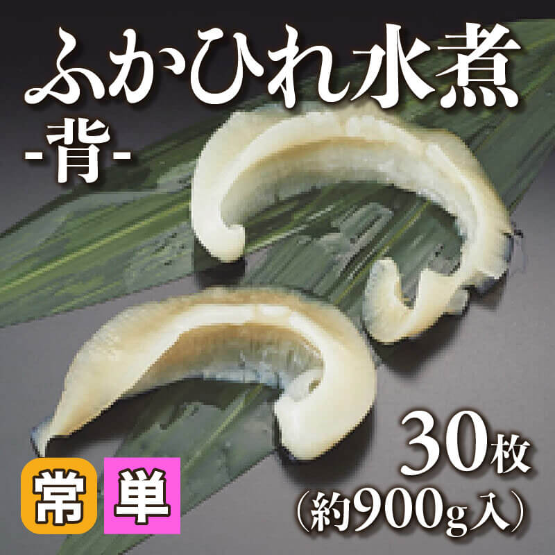 ［小売］ふかひれ水煮 -背-（30枚・約900ｇ入）〈常温〉