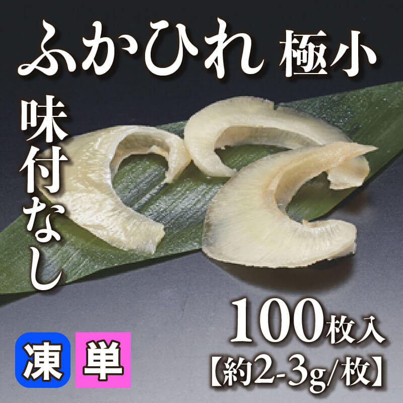 ふかひれ水煮 -背- 20枚・約900g入×10セット｜飲食業務用仕入れ注文