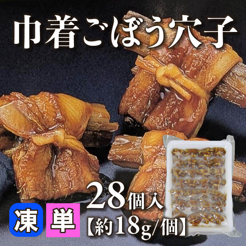 ［小売］巾着ごぼう穴子［約18g/個］（28個入）〈冷凍〉