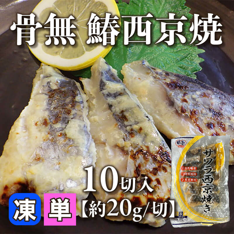 ［小売］骨無 鰆西京焼［約20g/切］（10切入）〈冷凍〉