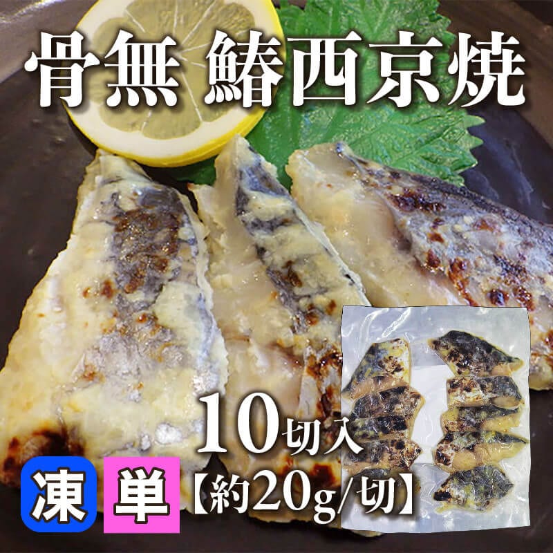 ［小売］骨無 鰆西京焼［約20g/切］（10切入）〈冷凍〉