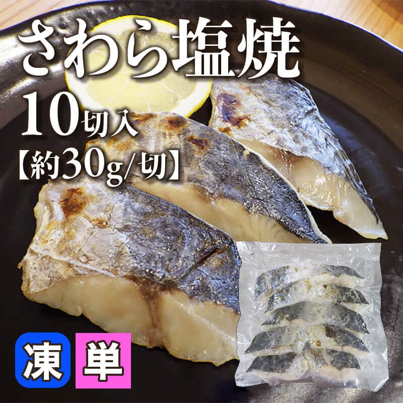 ［小売］さわら塩焼［約30g/切］（10切入）〈冷凍〉