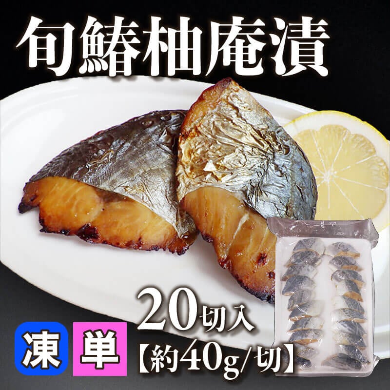 ［小売］旬鰆柚庵漬［約40g/個］（20切入）〈冷凍〉