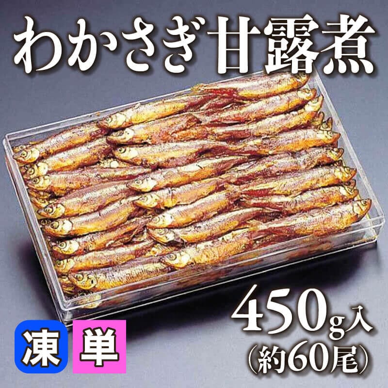 ［小売］わかさぎ甘露煮（450g・約60尾入）〈冷凍〉