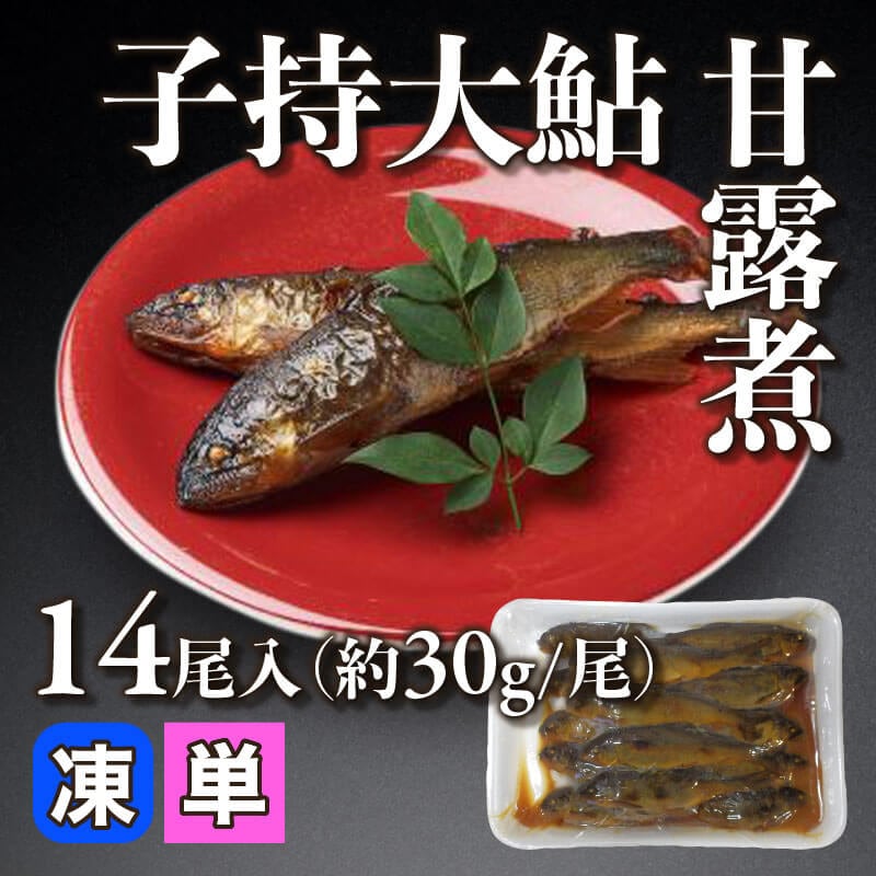 ［小売］子持大鮎甘露煮［約30g/尾］（14尾入）〈冷凍〉