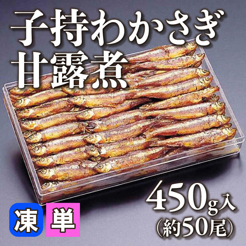 ［小売］子持わかさぎ甘露煮（450g・約50尾入）〈冷凍〉