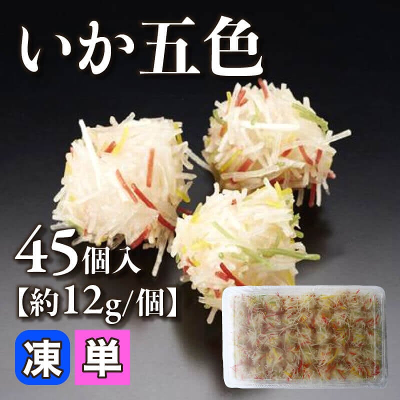 ［小売］いか五色［約12g/個］（45個入）〈冷凍〉