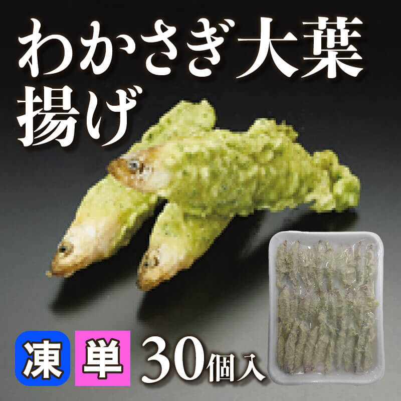 ［小売］わかさぎ大葉揚げ（30個入）〈冷凍〉
