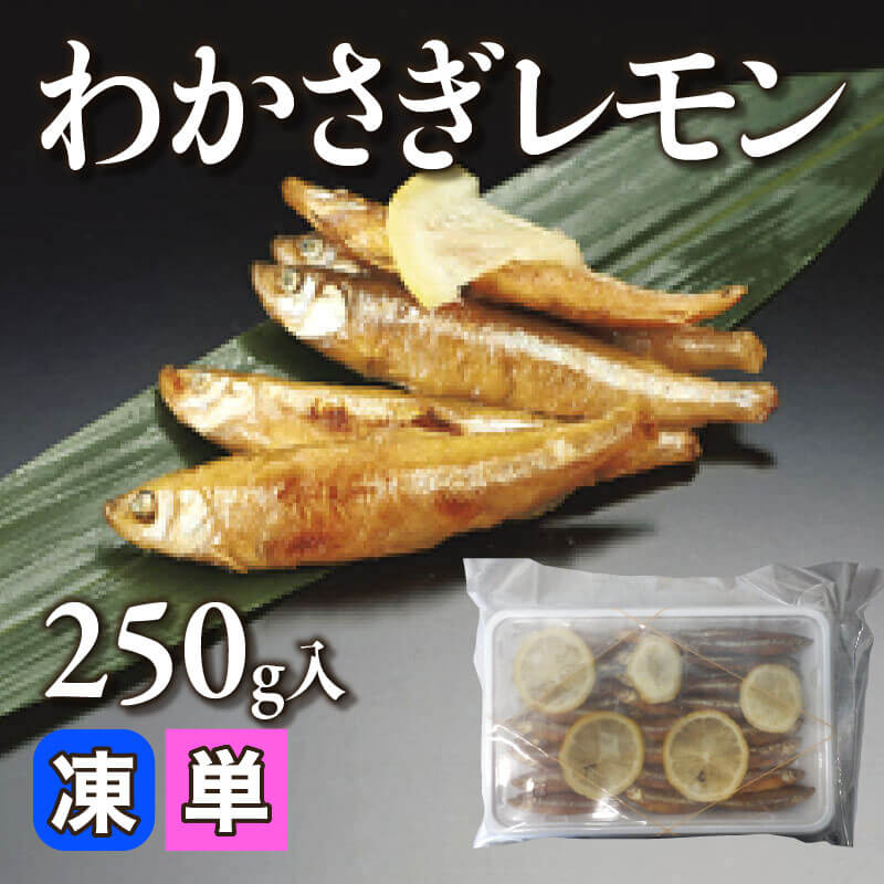 ［小売］わかさぎレモン（250g入）〈冷凍〉