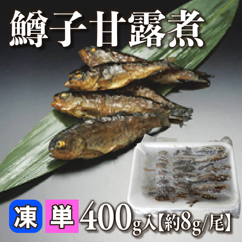 ［小売］鱒子甘露煮［約8g/尾］（400g入）〈冷凍〉