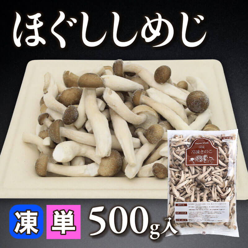 国産 ほぐししめじ 500g入×24袋｜飲食業務用仕入れ注文専門 フーディー