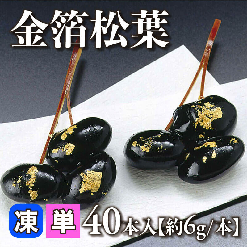 ［小売］金箔松葉［約6g/本］（40本入）〈冷凍〉