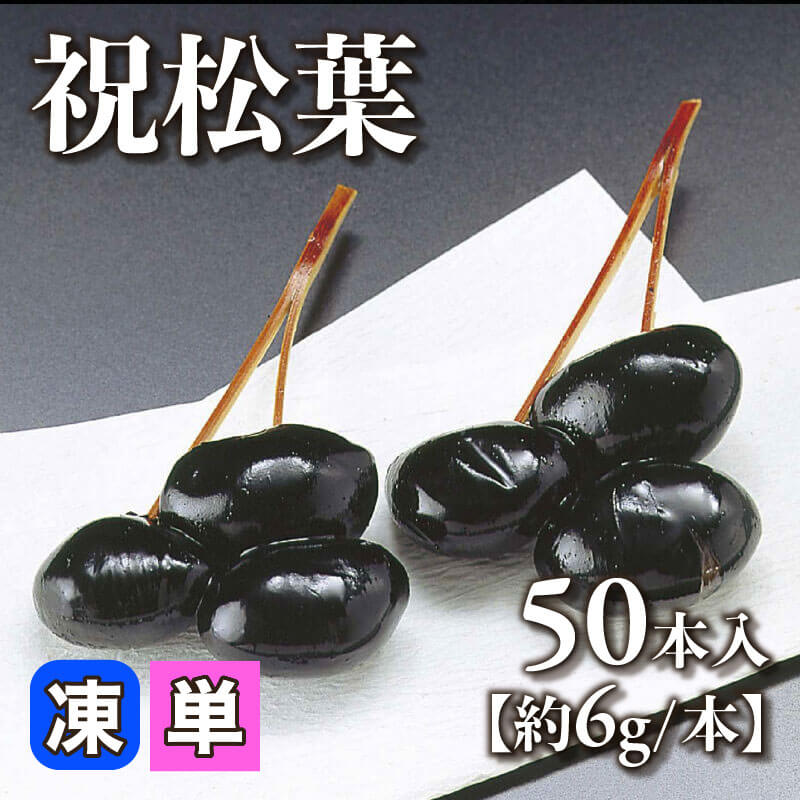 ［小売］祝松葉［約6g/本］（50本入）〈冷凍〉