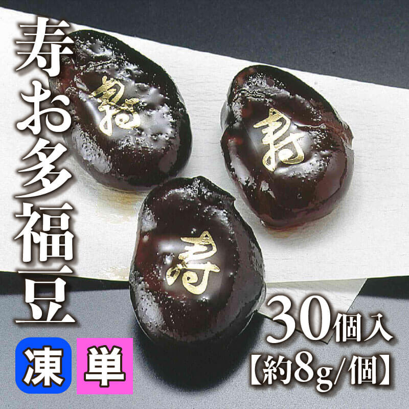 ［小売］寿お多福豆［約8g］（30個入）〈冷凍〉