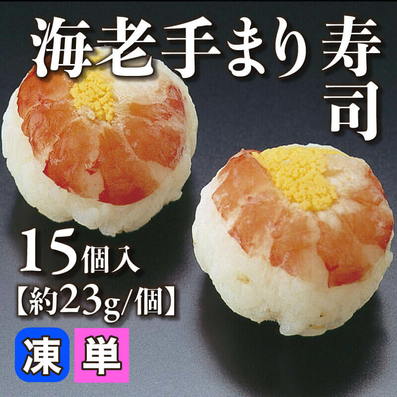 ［小売］海老手まり寿司［約23g/個］（15個入）〈冷凍〉