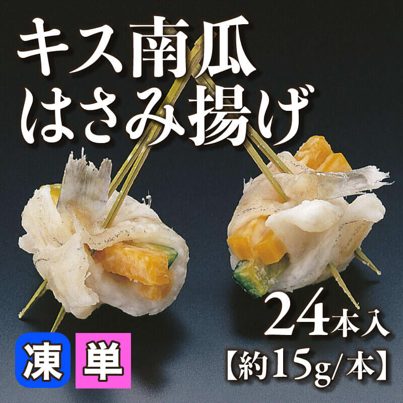 ［小売］キス南瓜はさみ揚げ［約15g/本］（24本入）〈冷凍〉