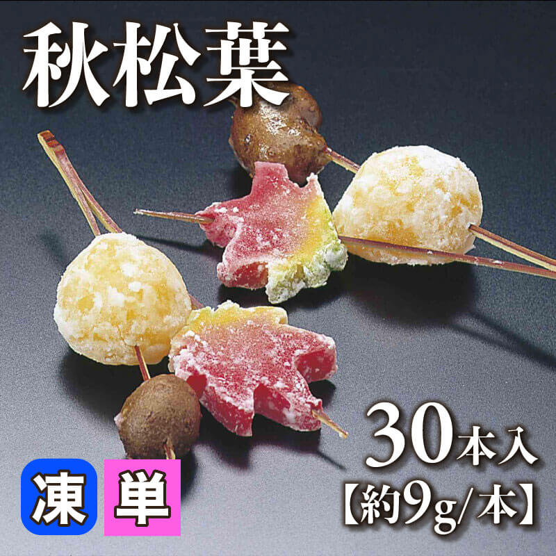 ［小売］秋松葉［約9g/本］（30本入）〈冷凍〉