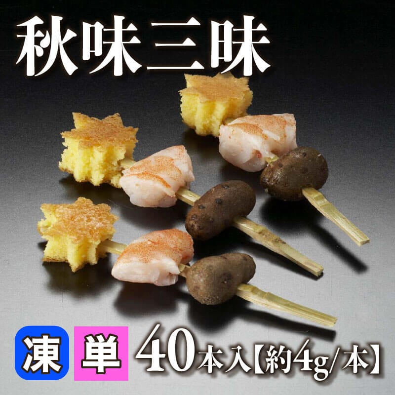［小売］秋味三昧［約4g/本］（40本入）〈冷凍〉