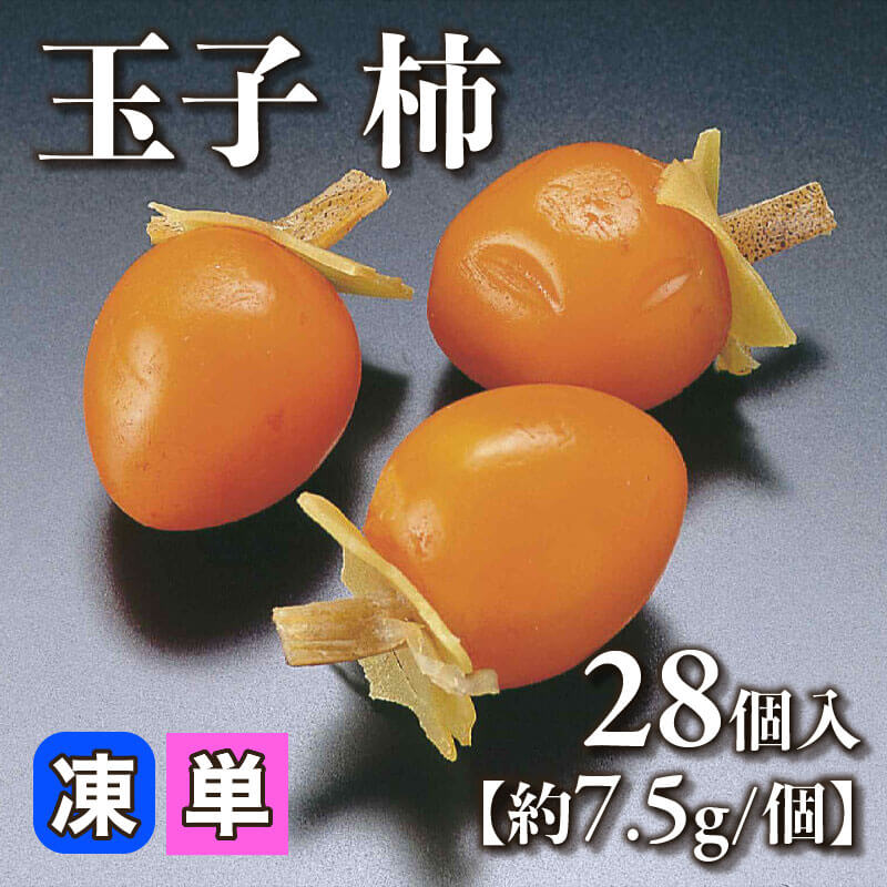 ［小売］玉子 柿［約7.5g/個］（28個入）〈冷凍〉