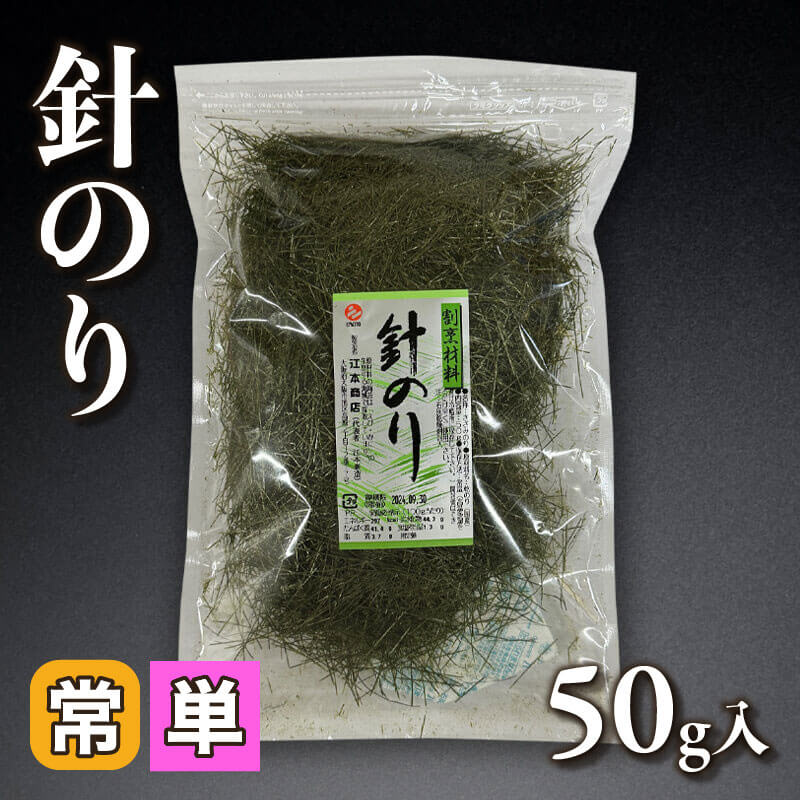 ［小売］国産 針のり（50g入）〈常温〉