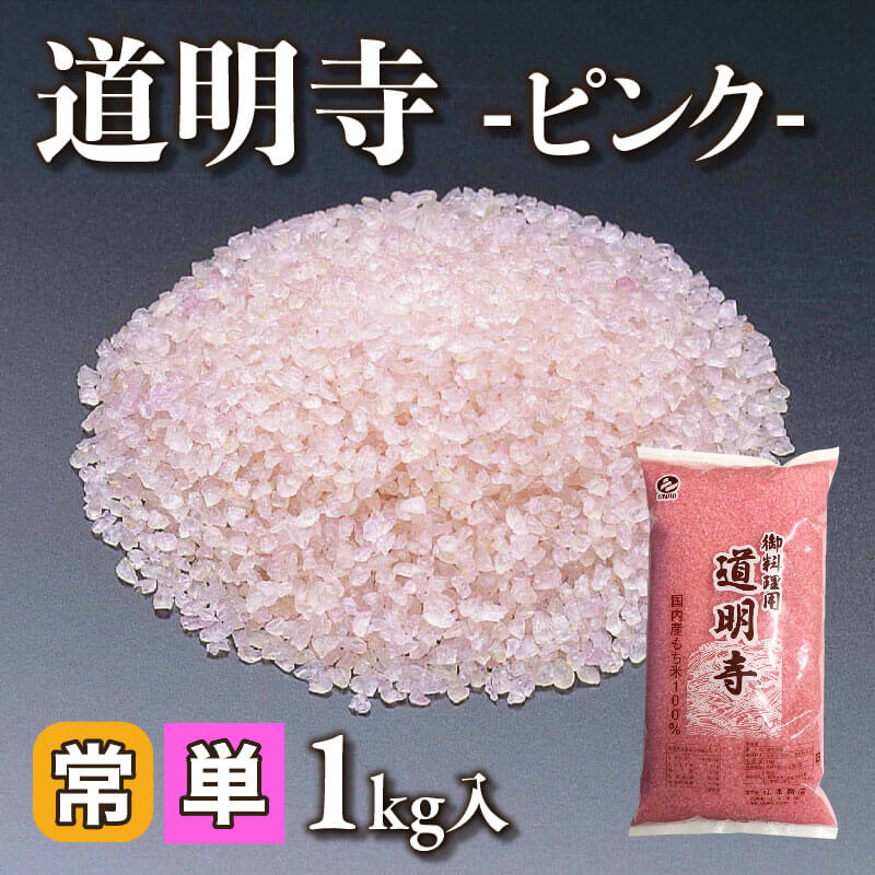 ［小売］道明寺 -ピンク-（1kg入）〈常温〉