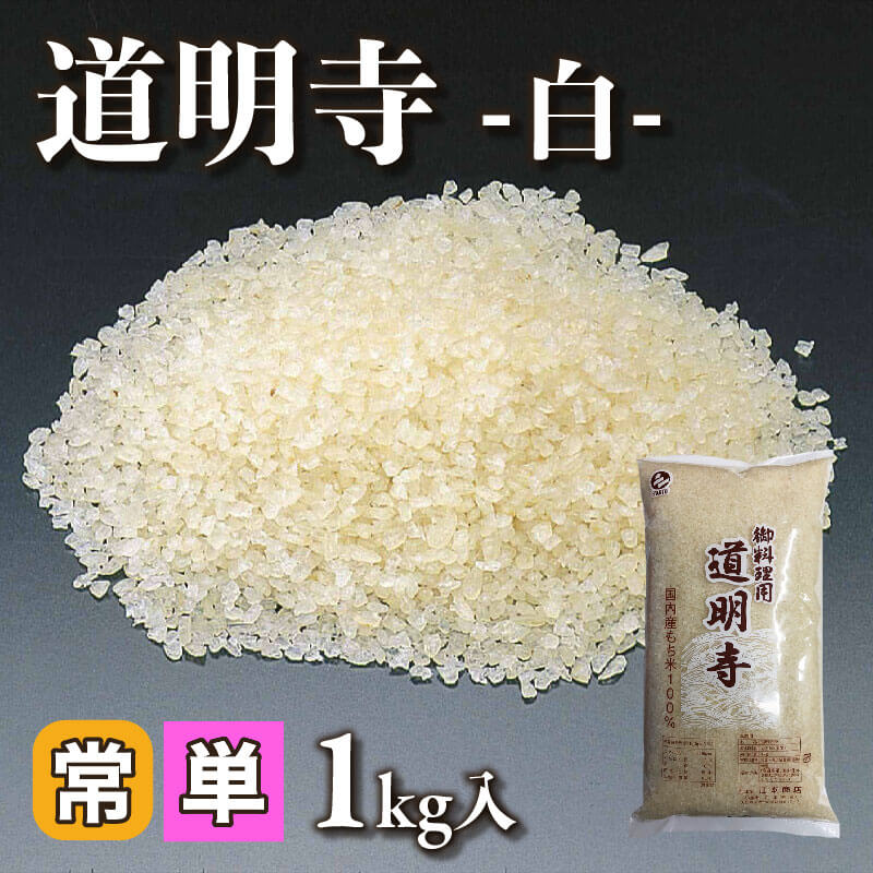 ［小売］道明寺 -白-（1kg入）〈常温〉