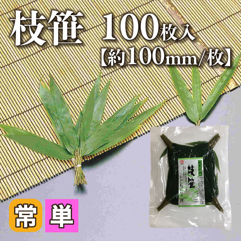 ［小売］枝笹［約100mm/枚］（100枚入）〈常温〉