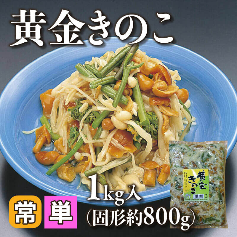 ［小売］黄金きのこ（固形約800g/1kg入）〈常温〉