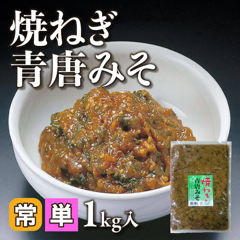 ［小売］焼ねぎ青唐みそ（1kg入）〈常温〉