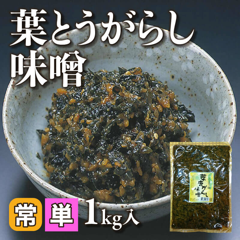［小売］葉とうがらし味噌（1kg入）〈常温〉