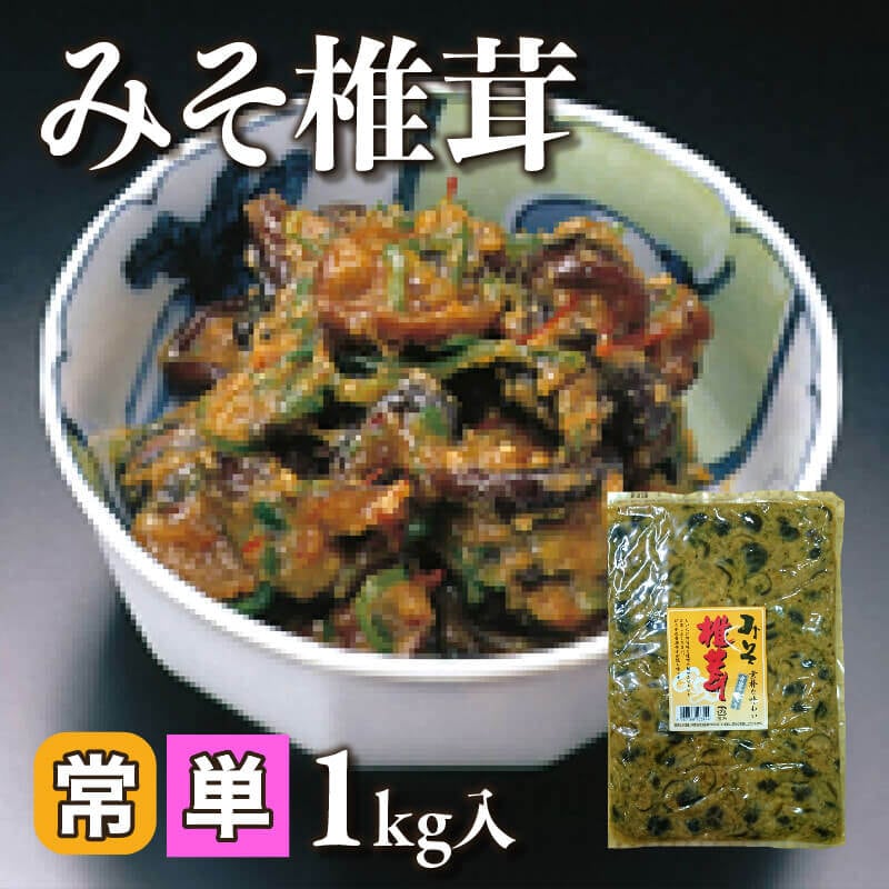 ［小売］みそ椎茸（1kg入）〈常温〉