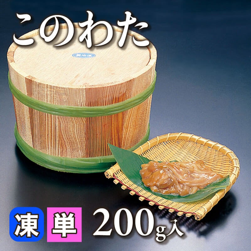 ［小売］このわた（200g入）〈冷凍〉