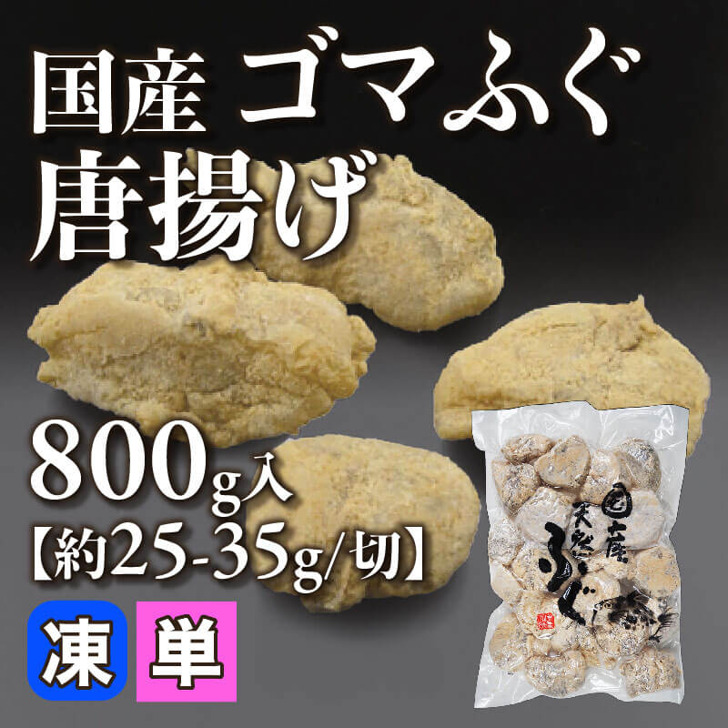 ［小売］国産 ゴマふぐ唐揚げ［約25-35g/切］（800g入）〈冷凍〉