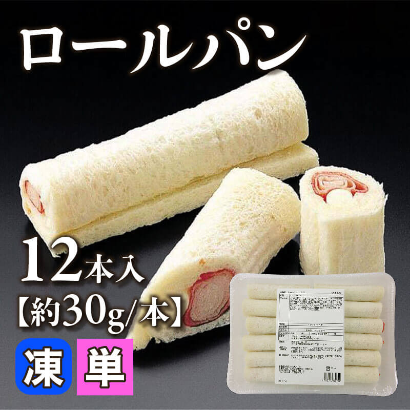 ［小売］ロールパン［約30g/本］（12本入）〈冷凍〉