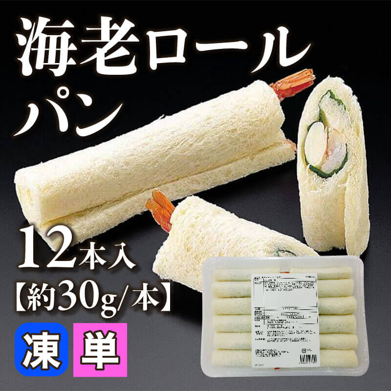 ［小売］海老ロールパン［約30g/本］（12本入）〈冷凍〉