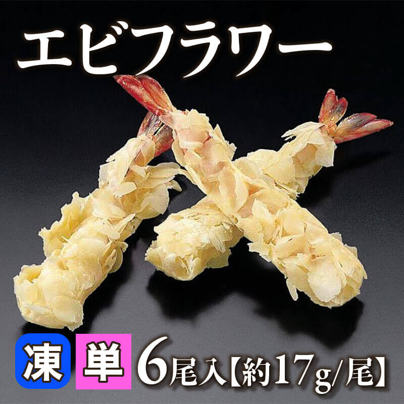 ［小売］エビフラワー［約17g/尾］（6尾入）〈冷凍〉