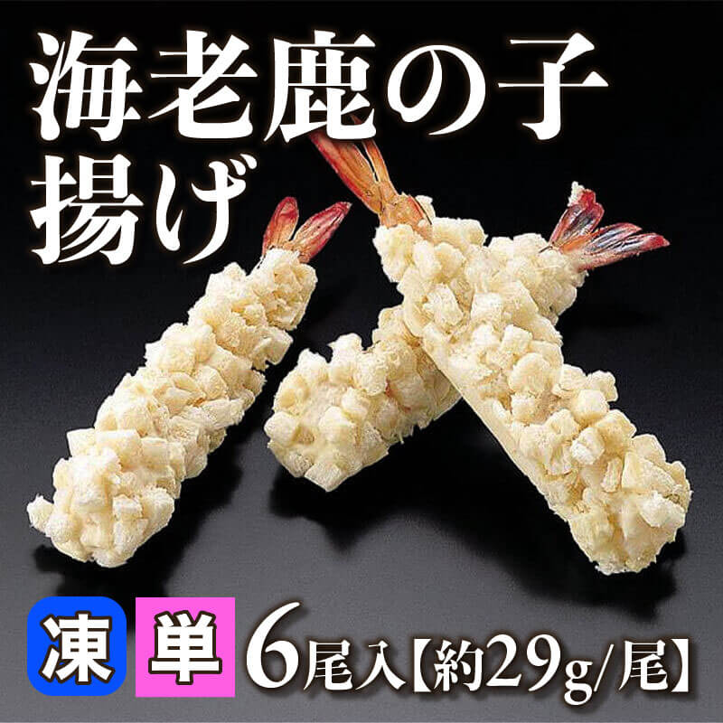 ［小売］海老鹿の子揚げ［約29g/尾］（6尾入）〈冷凍〉