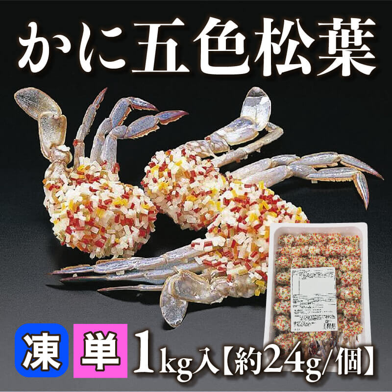 ［小売］かに五色松葉［約24g/個］（1kg入）〈冷凍〉