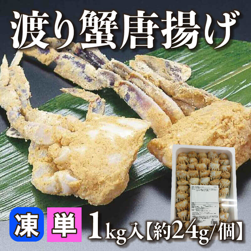 ［小売］渡り蟹唐揚げ［約24g/個］（1kg入）〈冷凍〉