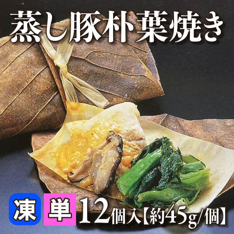 ［小売］蒸し豚朴葉焼き［約45g/個］（12個入）〈冷凍〉
